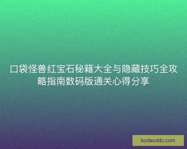 口袋怪兽红宝石秘籍大全与隐藏技巧全攻略指南数码版通关心得分享